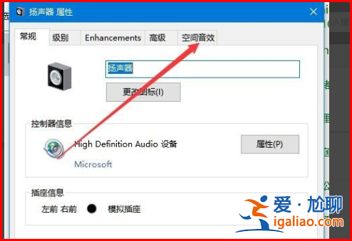 win10無法使用空間音效怎么辦?win10無法使用空間音效解析? win10無法使用空間音效怎么辦?win10無法使用空間音效解析?