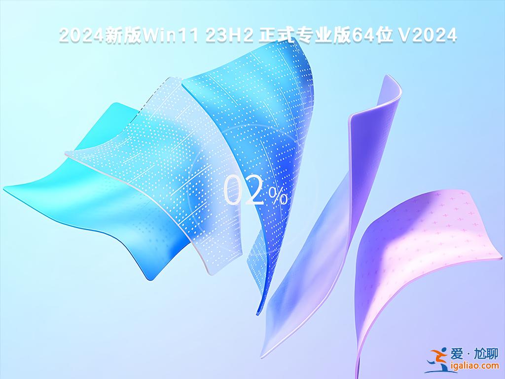 Win11 64位專業版下載_Win11 Ghost 64位全新專業版鏡像(23H2) V2024? Win11 64位專業版下載_Win11 Ghost 64位全新專業版鏡像(23H2) V2024?