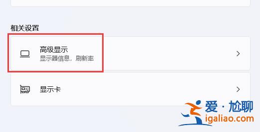 win11桌面分辨率突然變低怎么辦?win11桌面分辨率突然變低問(wèn)題解析? win11桌面分辨率突然變低怎么辦?win11桌面分辨率突然變低問(wèn)題解析?