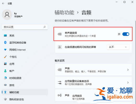 win11如何設(shè)置關(guān)閉單聲道?win11單聲道音頻關(guān)閉方法? win11如何設(shè)置關(guān)閉單聲道?win11單聲道音頻關(guān)閉方法?