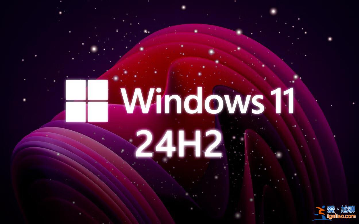 微軟確認Windows 11 24H2功能更新因KB5043145延期發布? 微軟確認Windows 11 24H2功能更新因KB5043145延期發布?
