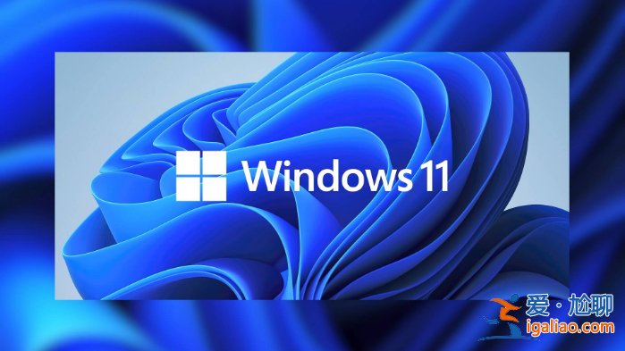 微軟最新系統win11的配置要求是什么？