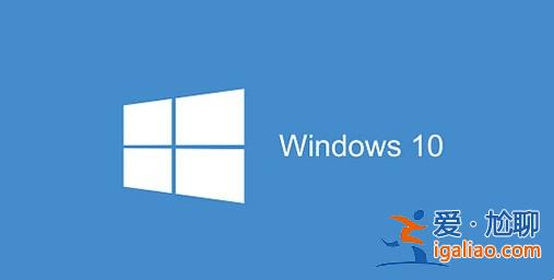 Windows10開機后黑屏至少會持續30秒如何修復？？