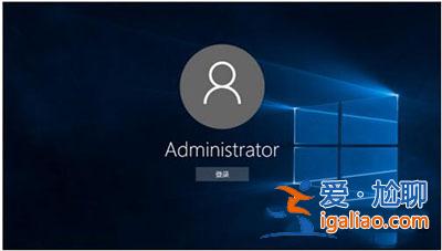 Win10怎么永久關閉電腦開機的用戶登陸？？
