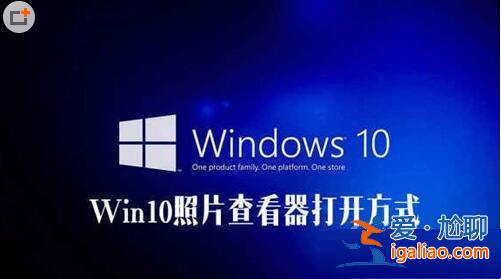 win10系統自帶的照片查看器不見了?? win10系統自帶的照片查看器不見了??