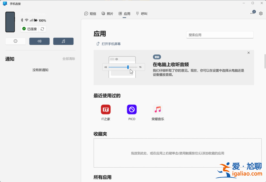 微軟 Win10/11“手機連接”更新，新增 PC 端收聽手機音頻功能支？