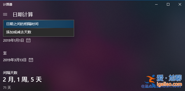 Win10專業版計算器計算日期間的差值的技巧? Win10專業版計算器計算日期間的差值的技巧?