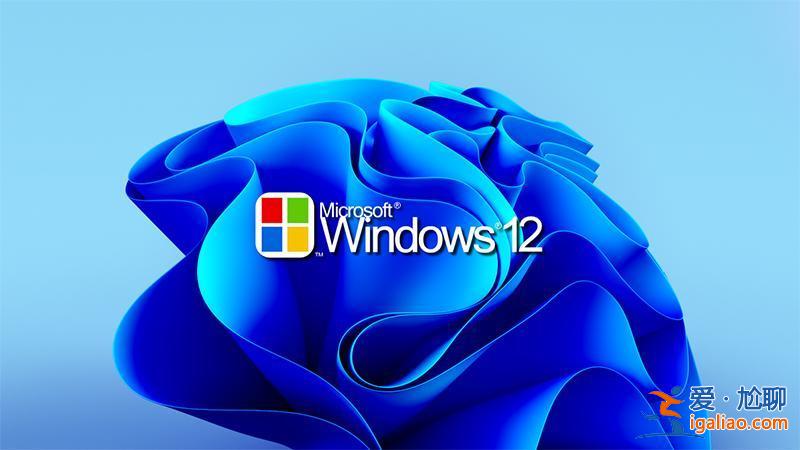 高通暗示新一代Windows系統，或將是Windows 12？
