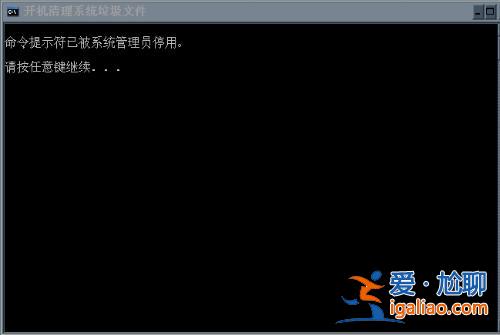 Win7運行cmd命令提示“命令提示符已被系統(tǒng)管理員停用”如何解決？