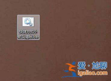 Win10系統桌面圖標快捷方式小箭頭怎么清除？