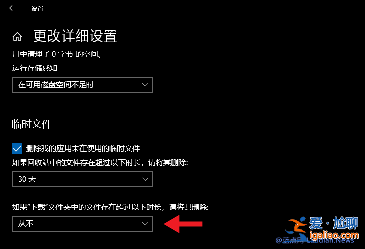 Win10存儲感知配置防止意外刪除下載文件？