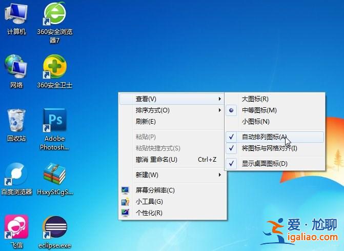 win7桌面圖標怎么隨意擺放？？