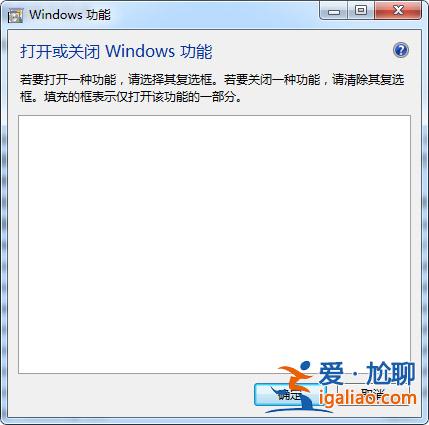 win7系統(tǒng)“打開(kāi)或關(guān)閉windows功能”顯示一片空白怎么解決？