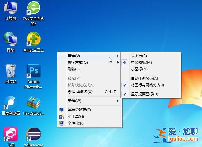 win7桌面圖標怎么隨意擺放？？
