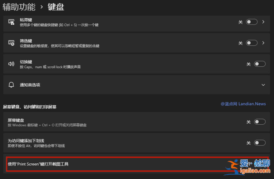 Win11系統(tǒng)修改PrintScreen按鍵為打開截圖工具的方法？