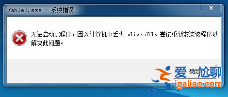 win10提示2xlive.dll文件丟失怎么解決? win10提示2xlive.dll文件丟失怎么解決?