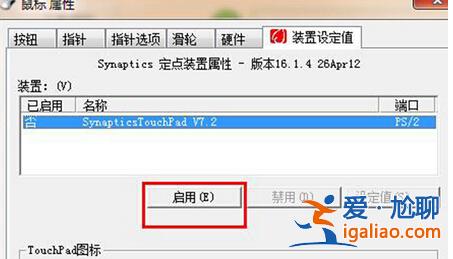 win7系統如何設置可以關閉觸摸板？