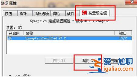 win7系統如何設置可以關閉觸摸板？