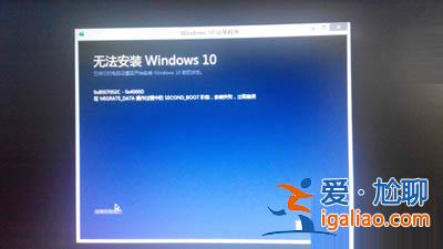 win10系統鏡像安裝失敗“運行此工具時出現問題”怎么辦？？