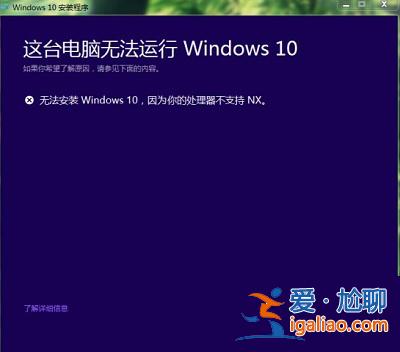 win10安裝失敗提示處理器不支持NX怎么辦？？