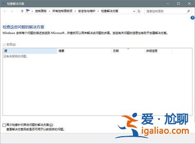 win10系統“問題報告”功能的使用方法？