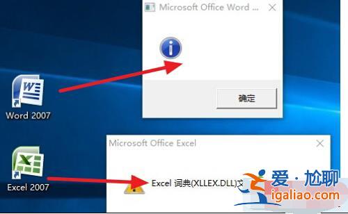Win10系統無法打開Office 2007及Excel詞典文件丟失的故障原因及？