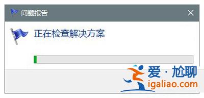 win10系統“問題報告”功能的使用方法？