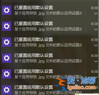 win10老提示彈出已重置應用默認設置怎么辦？