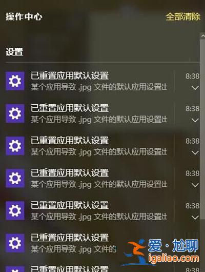 Win10系統一直提示“已重置應用默認設置”怎么辦?? Win10系統一直提示“已重置應用默認設置”怎么辦??