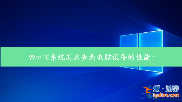 Win10系統怎么查看電腦設備的性能？？