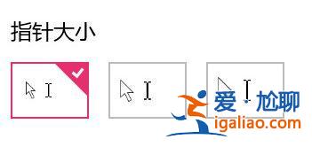 Win10電腦調整鼠標箭頭大小的方法?? Win10電腦調整鼠標箭頭大小的方法??