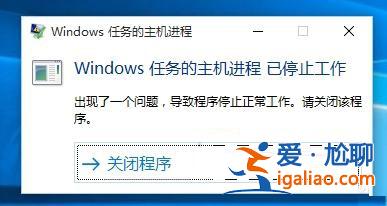win10出現(xiàn)“windows任務(wù)的主機(jī)進(jìn)程已停止工作”的方法? win10出現(xiàn)“windows任務(wù)的主機(jī)進(jìn)程已停止工作”的方法?