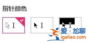 Win10電腦調整鼠標箭頭大小的方法?? Win10電腦調整鼠標箭頭大小的方法??