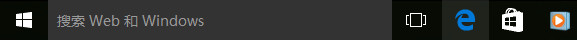 win10系統任務欄中搜索框去除方法? win10系統任務欄中搜索框去除方法?