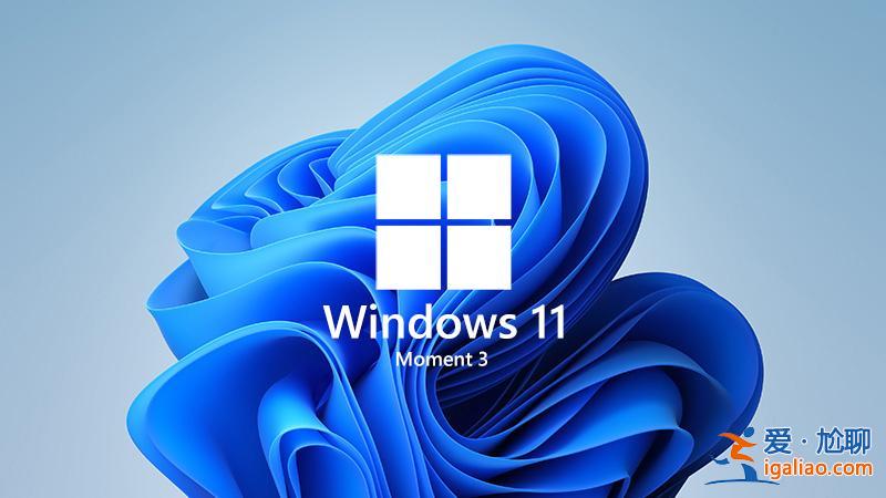 Windows 11 KB5027231更新發(fā)布:修復(fù)、改進與Moment 3開關(guān)? Windows 11 KB5027231更新發(fā)布:修復(fù)、改進與Moment 3開關(guān)?