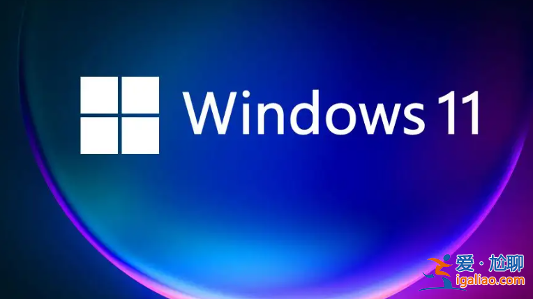 升級win11為什么限制CPU分享? 升級win11為什么限制CPU分享?