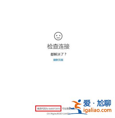 Win10系統出現80072efd錯誤代碼怎么辦?? Win10系統出現80072efd錯誤代碼怎么辦??