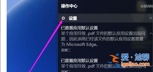 win10已重置應用默認設置一直彈怎么辦？