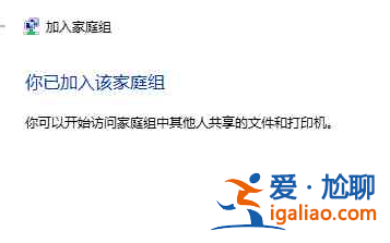 小編教你win10如何加入win7家庭組？