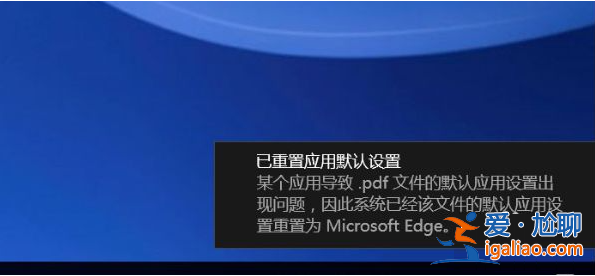win10已重置應用默認設置一直彈怎么辦？