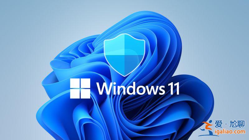 Windows Defender更新后彈出“內核模式硬件強制堆棧保護關閉”錯? Windows Defender更新后彈出“內核模式硬件強制堆棧保護關閉”錯?