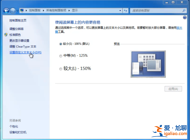 非常簡單的win7系統dpi怎么調小技巧? 非常簡單的win7系統dpi怎么調小技巧?