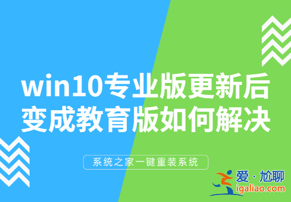 win10專(zhuān)業(yè)版更新后變成教育版該怎么辦?如何解決?？