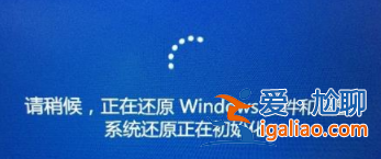 windows10如何還原系統? windows10如何還原系統?