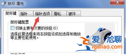 Win7鼠標移動起來十分的費勁解決方法？