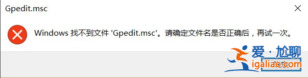 win10電腦gpedit.msc找不到如何解決?? win10電腦gpedit.msc找不到如何解決??