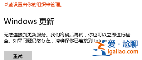 Win10提醒無法連接到升級(jí)服務(wù)應(yīng)當(dāng)該怎么辦？？