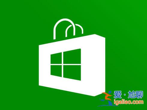 為何Win10應用商店下載的游戲安裝不上？？