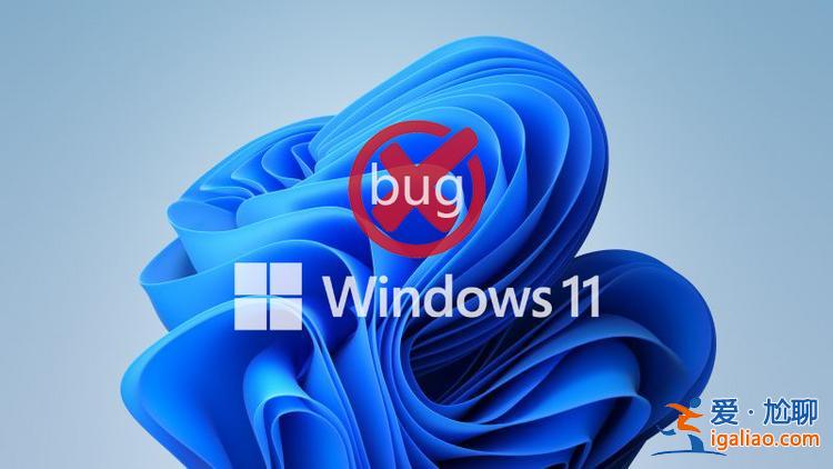 Windows 11補丁更新出現(xiàn)報錯：疑似老問題“重出江湖”？