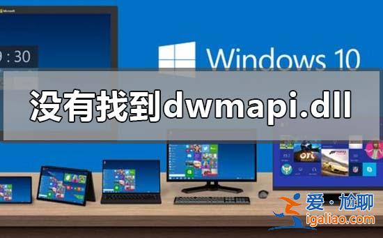 win10表明沒有尋找dwmapi.dllv是怎么回事? win10表明沒有尋找dwmapi.dllv是怎么回事?